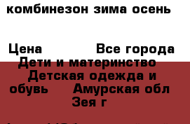 комбинезон зима осень  › Цена ­ 1 200 - Все города Дети и материнство » Детская одежда и обувь   . Амурская обл.,Зея г.